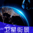 earth地球街景地圖