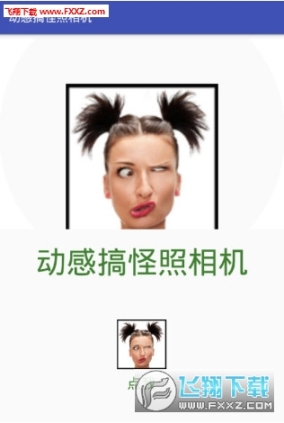 动感搞怪照相机 点击查看大图