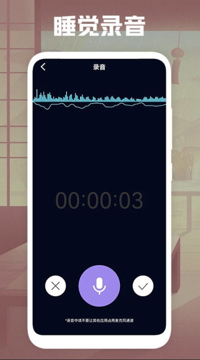 睡覺錄音