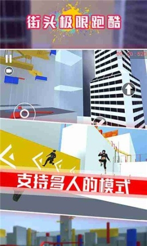 街头极限跑酷联机版 点击查看大图