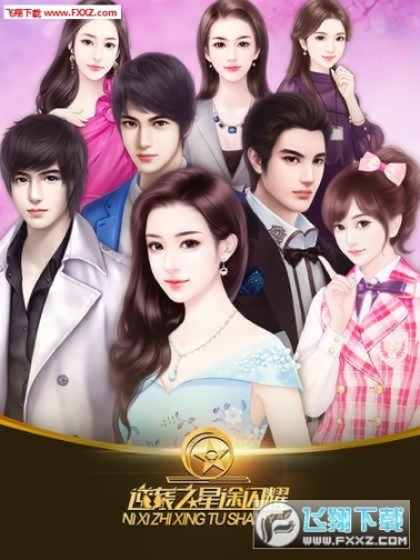 逆袭之星途闪耀手机版 点击查看大图