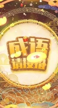 成语请接招红包版 点击查看大图