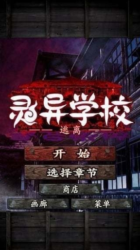 逃离灵异学校游戏汉化版 点击查看大图