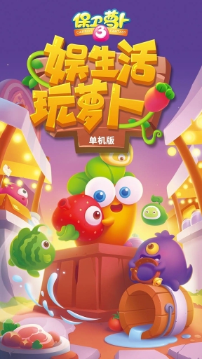 保卫萝卜3单机版 点击查看大图