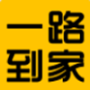 一路到家