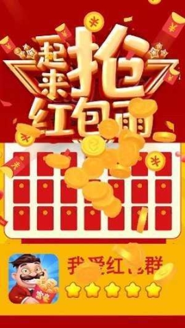 我愛紅包群極速版