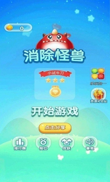 消除怪兽 点击查看大图