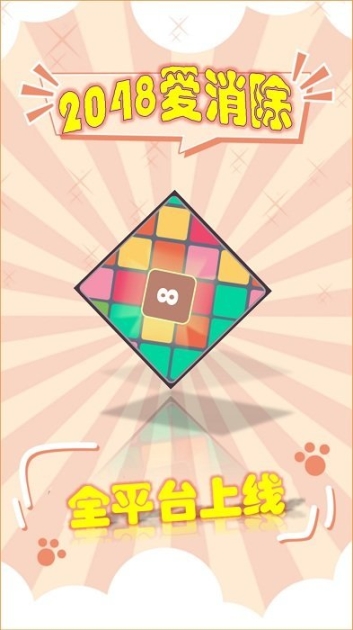 2048爱消除红包版 点击查看大图