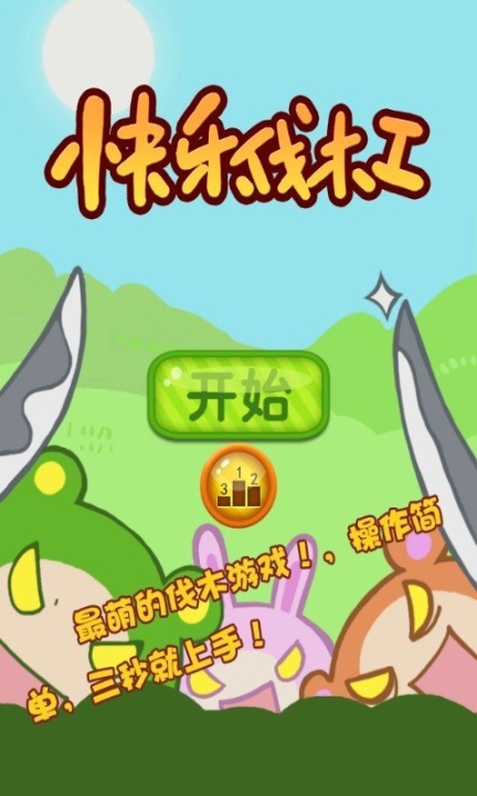 快乐伐木工 点击查看大图