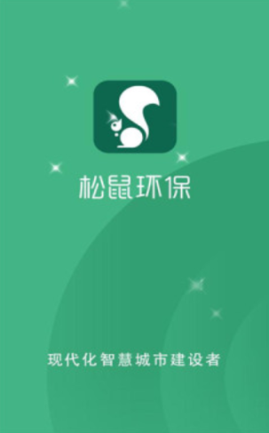 松鼠環保
