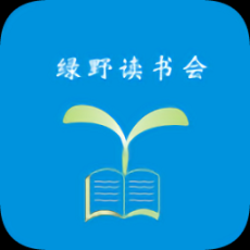 綠野讀書會