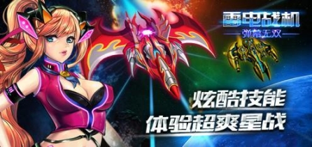 雷霆战机弹幕无双安卓版 点击查看大图