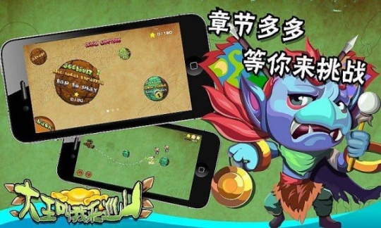 大王叫我来巡山官方版 点击查看大图