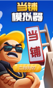 当铺模拟器 点击查看大图