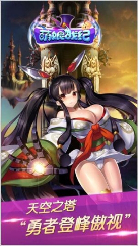 萌娘战纪手游 点击查看大图