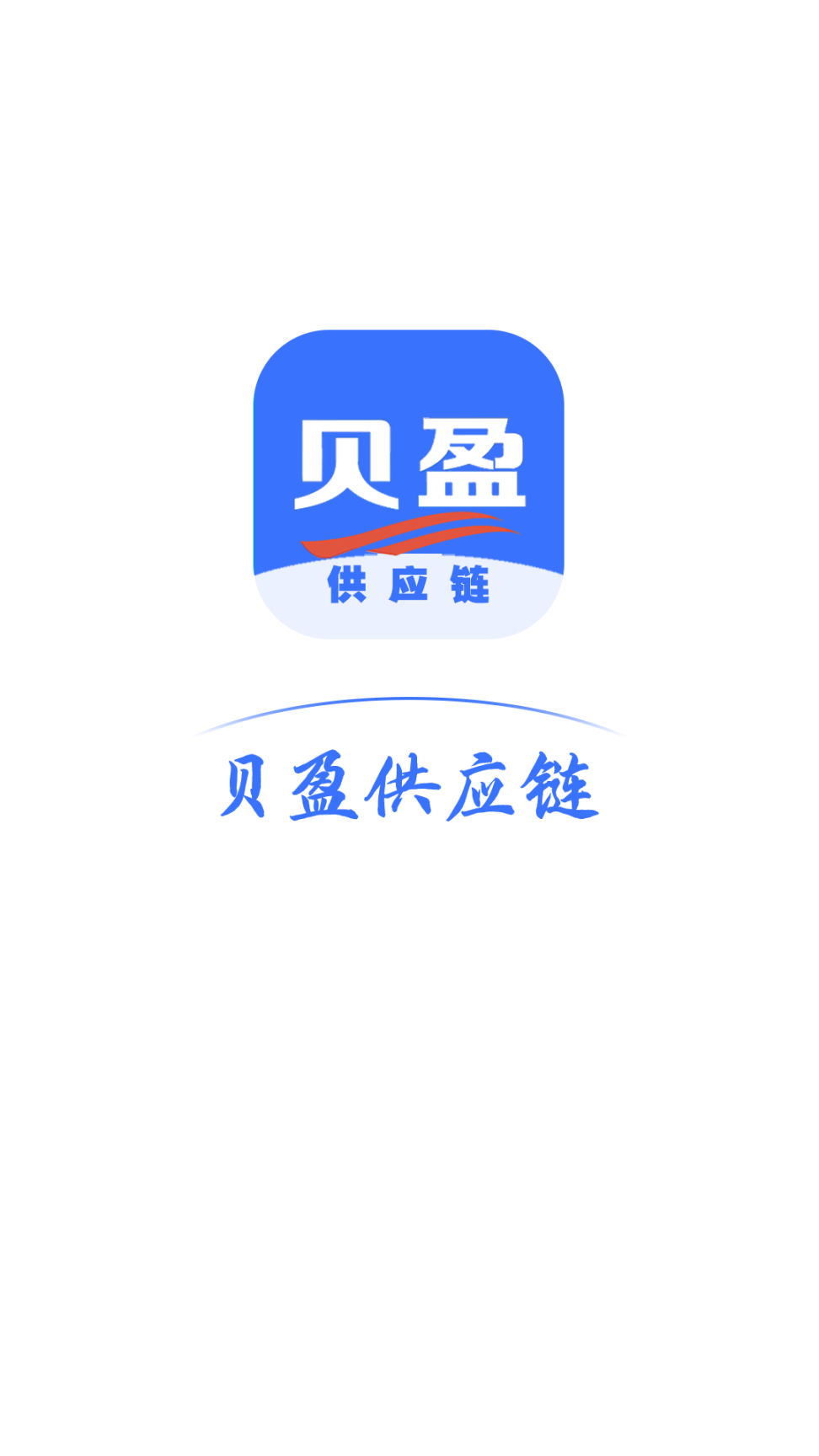 贝盈供应链(餐饮食材采购平台) 点击查看大图