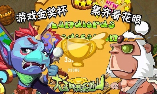 大王叫我来巡山官方版 点击查看大图