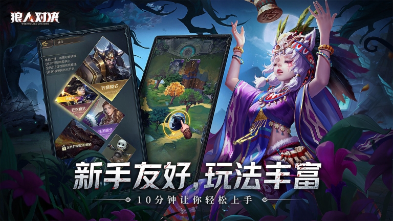 狼人对决公测版 点击查看大图