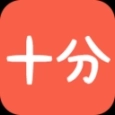 十分
