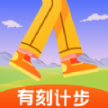 有刻計步最新版