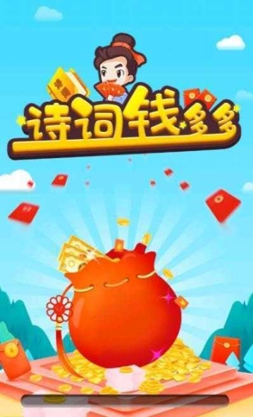 詩詞錢多多紅包版最新版