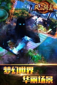 风云修真 点击查看大图