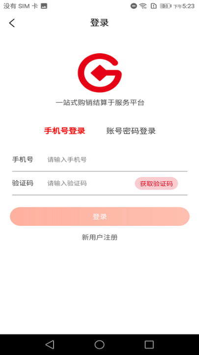 購銷通采購端