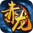 赤龙传说安卓版