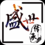 盛世传承