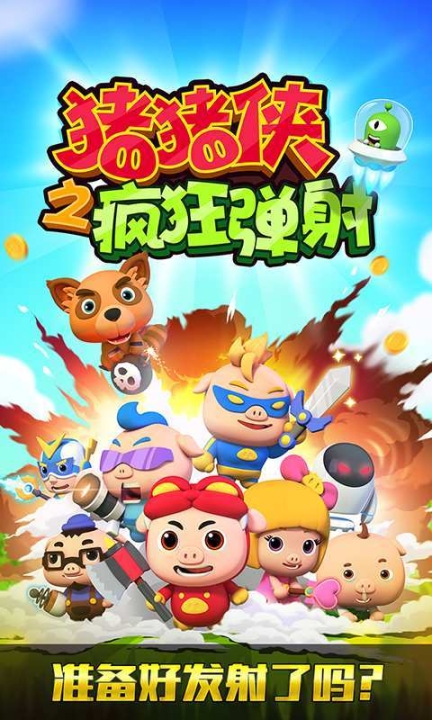 猪猪侠之疯狂弹射修复版 点击查看大图