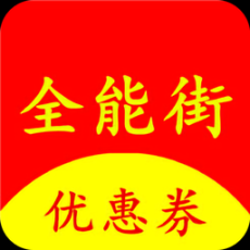 全能街