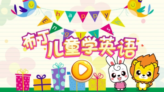 布丁兒童學英語