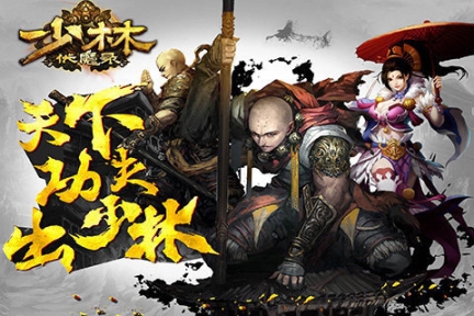 少林伏魔錄