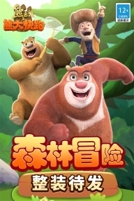 熊出没之熊大快跑正版图4