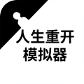 人生重开模拟器破解版