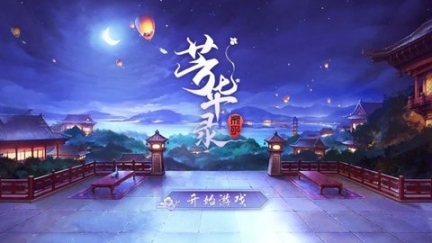 芳华录 点击查看大图