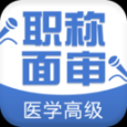 醫學高級職稱面審