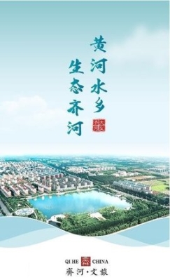 齊河文旅云