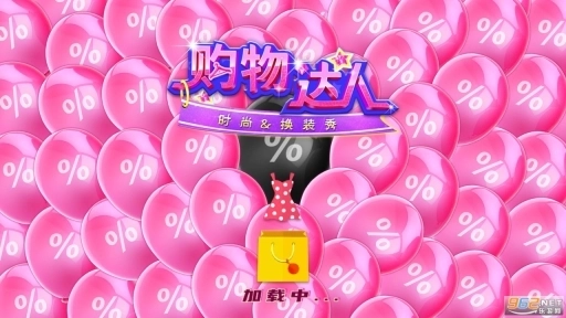 时尚购物达人安卓版图8