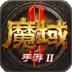魔域2正版V1.0.152.22851