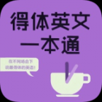 得體英文一本通
