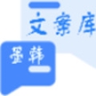 墨韓文案庫