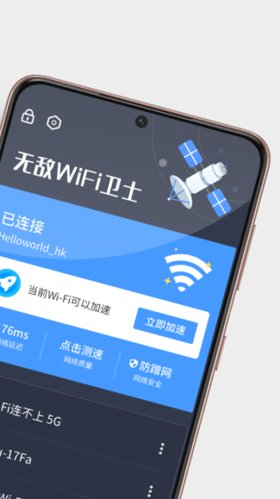 无敌WiFi卫士 点击查看大图