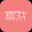 宣我