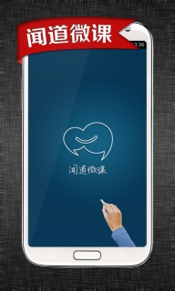 聞道微課