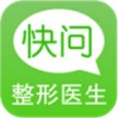 快問整形醫(yī)生(整容相關(guān)平臺)