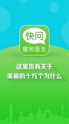 快問整形醫生(整容相關平臺)