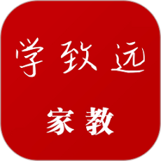 學致遠家教
