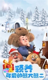 我的熊大熊二图1