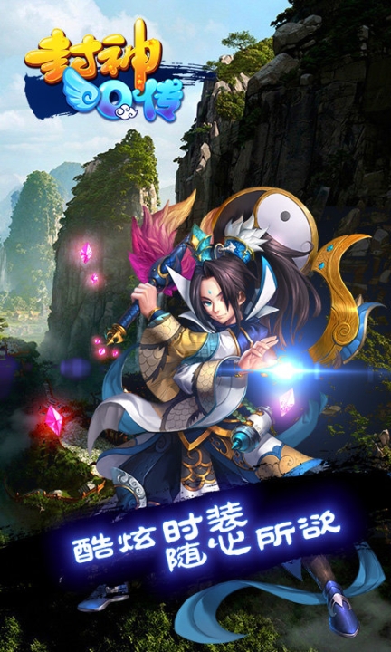 封神q传手游变态版 点击查看大图